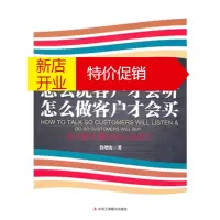 鹏辰正版怎么说客户才会听,怎么做客户才会买 韩增海 中华工商联合出版社有限责任公司