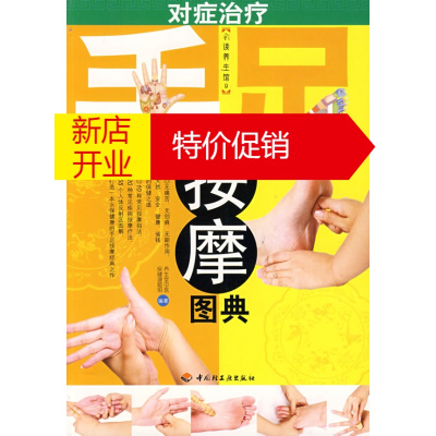 鹏辰正版对症治疗手足按摩图典-彩读养生馆 养生堂中医保健课堂题组 中国轻工业出版社