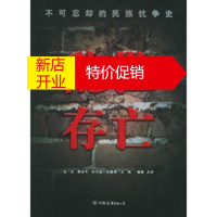鹏辰正版乱世存亡:不可忘却的民族抗争史 弘治,黄吉平,张鑫典 中国友谊出版公司