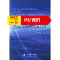 鹏辰正版水安全系统评价、预警与调控研究