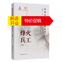 鹏辰正版烽火兵工 抗战大迁徙实录丛书 潘洵王兆辉 历史知识普及读本 历史热点 中国通史 中国近代史书籍