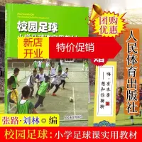 鹏辰正版新书 校园足球:小学足球课实用教材 张路 刘林 编 体育运动 足球 小学足球教材 人民体育出版社预售