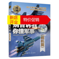 鹏辰正版别告诉我你懂军事战机篇 新军迷系列丛书 战机知识讲解 军事爱好者 青少年科普读物 军事科技书籍