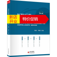 鹏辰正版医院后勤标准化作业指导书第二版 医药后期管理与标准医院作业指导书现代医院后勤建设与管理指南丛书 预售