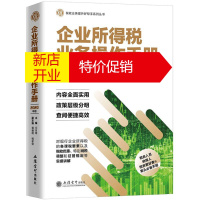 鹏辰正版企业所得税业务操作手册2020版 税收业务提升好帮手系列丛书 税收业务操作工具书 税务人员市手册