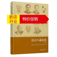 鹏辰正版会计口述历史 第一辑 中国现代会计发展进程 会计发展史读物 历史知识普及 会计发展历史研究