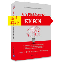 鹏辰正版SAP财务管控：财务总监背后的管理大师 任振清 著 SAP系列产品 SAP成功应用案例 财务管理书籍