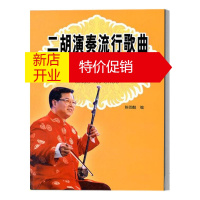 鹏辰正版二胡演奏流行歌曲金曲100首 陈御麟 著 艺术民乐演奏基本技巧 二胡演奏流行歌曲曲谱集 二胡练习书籍