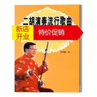 鹏辰正版二胡演奏流行歌曲金曲100首 陈御麟 著 艺术民乐演奏基本技巧 二胡演奏流行歌曲曲谱集 二胡练习书籍