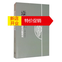 鹏辰正版语义模糊性问题研究 李贵鑫 著 社会科学 语言文字读物 日语模糊性表达类型整理书 语言学研究书籍
