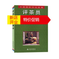 鹏辰正版评茶员训教材 杨亚军 中国茶叶学会 评茶员评茶师技能培训书籍 中国茶叶发展史 茶叶知识科普读物
