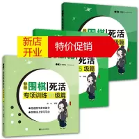 鹏辰正版3册 新版围棋死活专项训练1-5-10级篇 张杰 阶梯围棋基础训练书 少儿围棋入门教程书籍 围棋死活