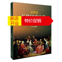 鹏辰正版交响乐长笛困难片段演奏教程 何靖 编著 交响乐作品长笛演奏练习书 艺术音乐入门读物 长笛演奏者书籍