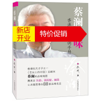 鹏辰正版蔡澜品味 香港台湾格调手册 蔡澜 著 蔡澜的品味地图 分享50年美食行游经验 饮食文化 旅游随笔书籍