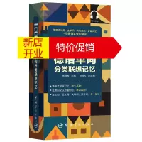 鹏辰正版10000德语单词分类联想记忆 张晓辉顾尚可著 适用于德语学习者德福专四专八备考者 外语 德语教程书