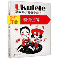 鹏辰正版Ukulele夏威夷小吉他小白书 快速入门 张松涛 零基础尤克里里入门学习书 艺术音乐读物 音乐吉他