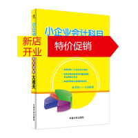 鹏辰正版小企业会计科目使用规则大通关 小企业会计准则版 方文彬 会计审计书籍 小企业会计理论企业财务人员用书