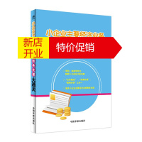 鹏辰正版小企业主要经济业务 账务处理大通关 小企业会计准则版 方文彬 小企业会计理论 企业会计人员学习书籍