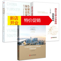 鹏辰正版3册全球化与国家竞争新兴七国比较研究+两次全球大危机的比较研究+G20新发展共识与全球治理发展新趋势