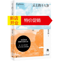 鹏辰正版云上的十八岁 林君朗 一名95后为当代青年正名的告白之作 励志与成功 青少年励志文学书籍 行旅笔记