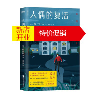 鹏辰正版人偶的复活 绫辻行人长篇悬疑推理力作 日本推理文学 外国小说书籍 幻色耳语系列 侦探推理恐怖惊悚小说