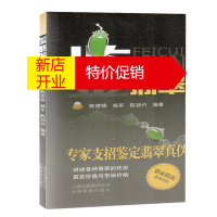 鹏辰正版鉴翡翠 专家支招鉴定翡翠真伪 陈德锦杨军陈劲竹 翡翠收藏鉴赏 艺术品古玩收藏鉴赏文化艺术鉴赏收藏书籍