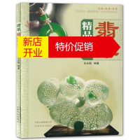 鹏辰正版翡翠精品鉴赏 肖永福 著 翡翠收藏鉴赏指南 教程书籍 珠宝翡翠知识读物 艺术玉器收藏鉴赏书籍