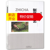 鹏辰正版制茶工艺 茶学专业职业院校教材 茶类的制作工艺学习书 茶学基础知识培养书 云南普洱茶制作工艺书籍