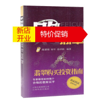 鹏辰正版购翡翠 翡翠购买投资指南 陈德锦杨军 选购了解翡翠吉祥含义 艺术玉器收藏鉴赏读物 翡翠赏析书籍