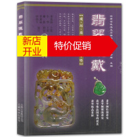 鹏辰正版翡翠佩戴 李贞昆 戴翡翠鉴定与选购入门指南 翡翠级别标样集 艺术玉器收藏鉴赏读物 翡翠饰品赏析书籍