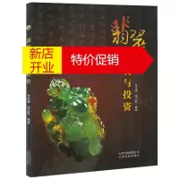 鹏辰正版翡翠鉴赏与投资 肖永福饶之帆 翡翠收藏与古玩书入门知识百科书籍 翡翠历史文化 艺术玉器收藏鉴赏读物