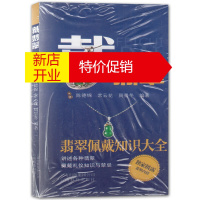 鹏辰正版戴翡翠 翡翠佩戴知识大全 戴翡翠鉴定与选购入门指南 翡翠级别标样集 艺术玉器鉴赏书籍 陈德锦常云花等