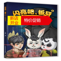鹏辰正版闪亮吧板牙4 寻找神秘人 王磊 著 童书中国儿童文学 青少年禁毒侦探小说 青少年禁毒科普童话故事书籍
