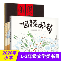 鹏辰正版1-2年级文学类阅读书目一园青菜成了精+团圆 儿童绘本3-6岁一二年级童谣故事书丰子恺儿童图画书奖