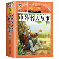 鹏辰正版中外名人故事 彩图注音版 一二年级小学生无障碍阅读古今中外名人成长书 小学生一二三四五六年级课外阅读