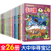 鹏辰正版单本自选 大中华寻宝记全套27册 北京广东河北新疆海南寻宝记 7-14岁儿童科普百科漫画图书