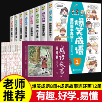 鹏辰正版全套20本 爆笑成语漫画书全集正版成语故事连环画12册小学生二三四五年级课外书
