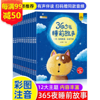 鹏辰正版【全套12册】儿童故事书 365夜睡前故事书大全0-1-2-3岁以上早教两岁三岁宝宝书本
