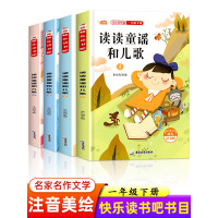 鹏辰正版读读童谣和儿歌 全套4册 注音版快乐读书吧一年级下册课外书必读老师经典书目