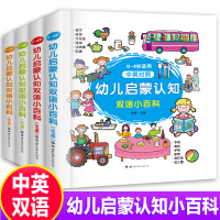 鹏辰正版幼儿启蒙认知双语小百科全4册中英双语英文对照儿童英语绘本故事书0-4周岁早教启蒙幼儿园小班宝宝撕不烂
