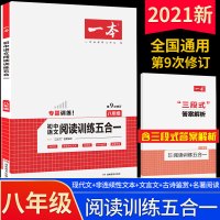鹏辰正版一本八年级语文阅读训练五合一 初二上下册现代文阅读技能训练 初中生文言文古代诗歌记叙文说明文课外名著