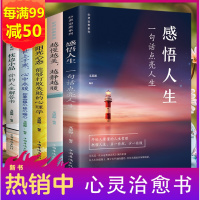 鹏辰正版心灵全书5册 感悟人生 越慢越美越静越暖阳光心态可以打败失败的心理学枕边小品你的人生解答书心灵