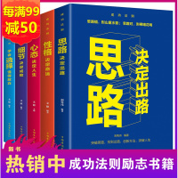 鹏辰正版全5册成功法则书 思路决定出路正版性格决定命运心态决定人生细节决定成败成功必读五本自我实现成功励志书