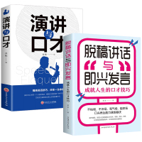 鹏辰正版正版全套2册 脱稿演讲即兴发言 演讲与口才 即兴演讲脱稿讲话 口才说话技巧书籍沟通 如何提升说话技巧