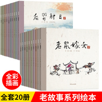 鹏辰正版老故事系列绘本全套20册 2-3-6岁儿童故事书中国传统文化神话故事精选绘画本经典故事老鼠嫁