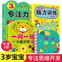 鹏辰正版儿童专注力脑力训练游戏书 3岁宝宝婴幼儿学前提高孩子注意力观察力智力连线找不同迷宫0到2到3岁早