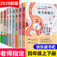 鹏辰正版全套8册快乐读书吧四年级上下册课外书必读灰尘的旅行看看我们的地球李四光人类起源演化过程细菌世界历险记