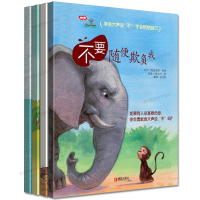 鹏辰正版学会爱自己系列绘本第二辑4册自我保护意识培养 不要随便欺负我不跟陌生人走儿童性教育书籍绘本3-6岁