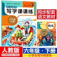 鹏辰正版语文同步写字课课练六年级下册同步字帖练字帖人教版语文教材配套 小学生6下学期本田英章钢笔硬笔楷书书