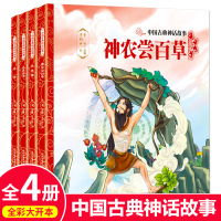 鹏辰正版中国古典神话故事全套4册神农尝百草年兽绘本九色鹿书大禹治水故事集全彩大开本小学生课外阅读书籍儿童文学